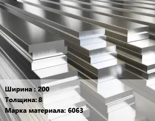 Полоса шина алюминиевая 200х8 Марка: 6063